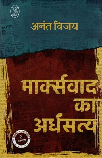 मार्क्सवाद का अर्धसत्य- The Half-Truths of Marxism