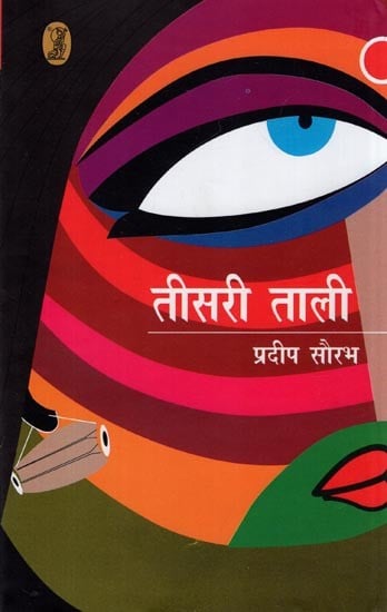 तीसरी ताली- Teesri Taali (Novel)