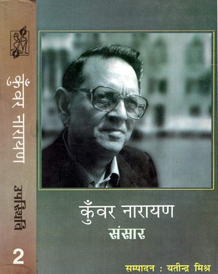 कुँवर नारायण संसार: Kunwar Narayan Sansar (Set of 2 Volumes)