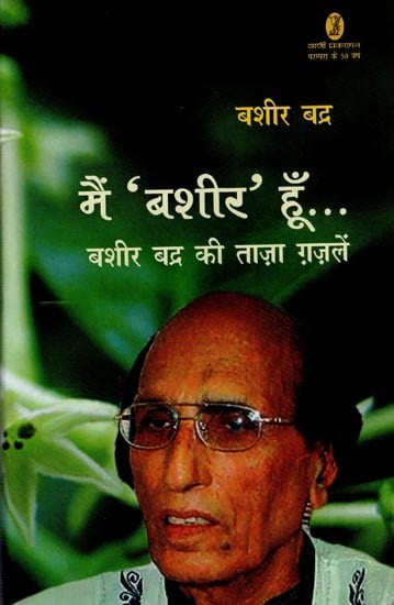 मैं 'बशीर' हूँ... बशीर बद्र की ताज़ा ग़ज़लें- I am 'Bashir'... Latest Ghazals of Bashir Badr