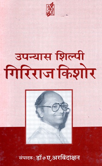 उपन्यास शिल्पी गिरिराज किशोर: Novel Shilpi Giriraj Kishore