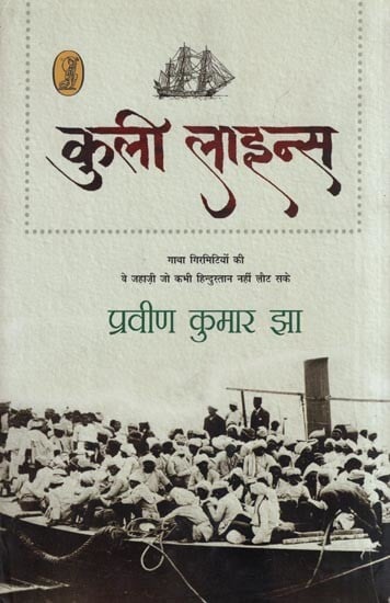 कुली लाइन्स- Coolie Lines (The Saga of the Indentured Ships that Could Never Return to India)