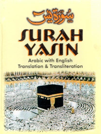 Surah Yasin: سُورَةُ يس