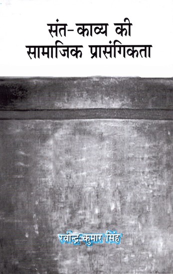 संत-काव्य की सामाजिक प्रासंगिकता: Social Relevance of Saint-Poetry