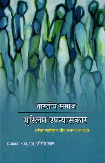 भारतीय समाज: मुस्लिम उपन्यासकार (मंजूर एहतेशाम और असगर वजाहत)- Indian Society: Muslim Novelists (Manzoor Ehtesham and Asghar Wajahat)