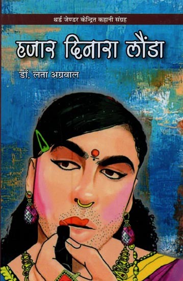 हजार दिनारा लौंडा: थर्ड जेंडर केंद्रित कहानी संग्रह- Hazar Dinara Launda: Third Gender Centric Story Collection