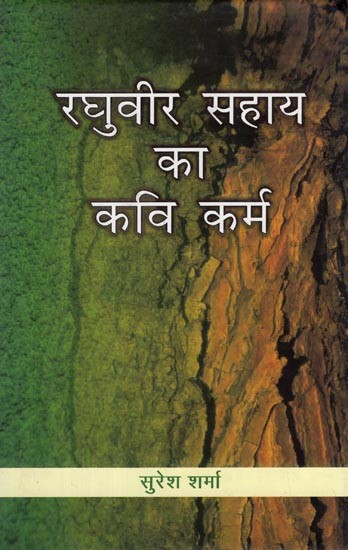 रघुवीर सहाय का कवि कर्म- Raghuvir Sahay's Poetic Work