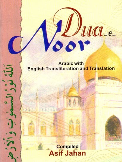 اللَّهُ نُورُ السَّمَوَاتِ وَالْأَرْضِ: Dua-e-Noor