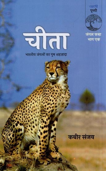 चीता- Cheetah: Bhartiya Jangalo Ka Gum Shehzada (Jungle Tale Part One)