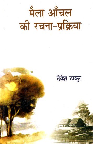 मैला आँचल की रचना-प्रक्रिया: Creation Process of 'Maila Aanchal'