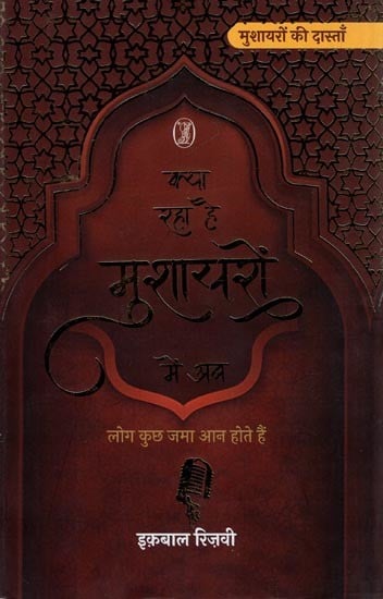 क्या रहा है मुशायरों में अब- Kya Raha Hai Mushayaron Mein Ab