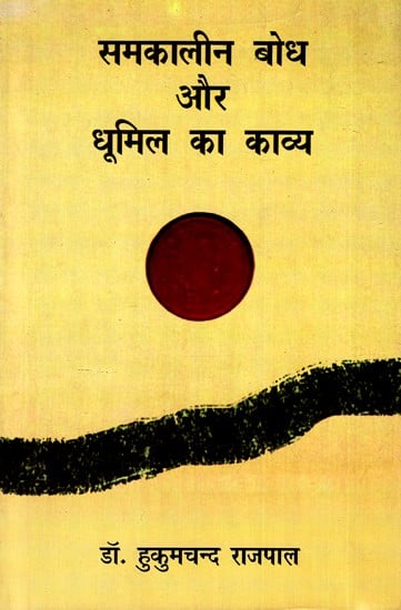 समकालीन बोध और धूमिल का काव्य: Contemporary Realization And Poetry of Dhoomil