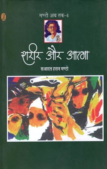 शरीर और आत्मा- Body and Soul (Collection of Short Stories)