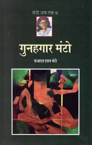 गुनहगार मंटो- Gunahgaar Manto (The Practice of Trial on Manto's Stories and the Stories that Came Under the Law)