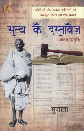 सत्य के दस्तावेज़- Documents of Truth (Theatrical Presentation)