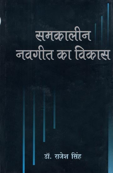 समकालीन नवगीत का विकास- Samkaleen Navgeet Ka Vikas