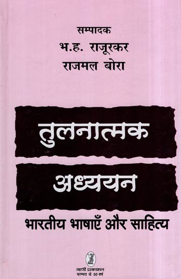 तुलनात्मक अध्ययन: Comparative Study (Indian Languages and Literature)