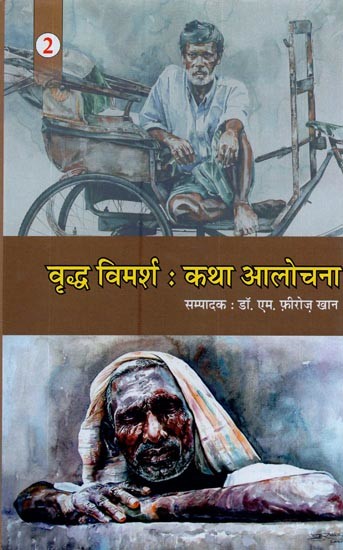 वृद्ध विमर्श: कथा आलोचना- Elderly Discussion: Fiction Criticism (Vol-2)