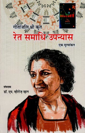 गीतांजलि श्री कृत रेत समाधि उपन्यास : एक मूल्यांकन- Ret Samadhi Upanayas by Geetanjali Shree:  An Evaluation