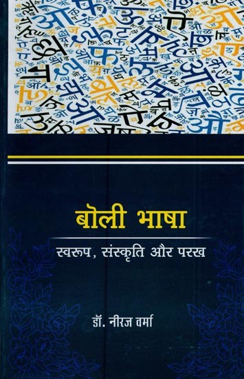 बोली भाषा : स्वरूप, संस्कृति और परख- Dialect Language: Nature, Culture and Analysis