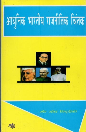 आधुनिक भारतीय राजनीतिक चिंतक- Modern Indian Political Thinkers