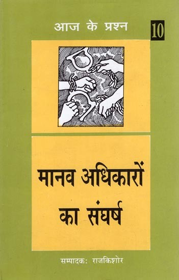 मानव अधिकारों का संघर्ष- Struggle for Human Rights