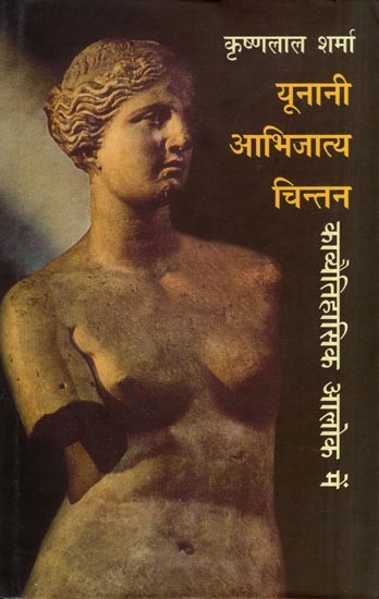 यूनानी आभिजात्य चिन्तन- Unani Abhijatya Chintan (Kavyetihasik Alok Mein)