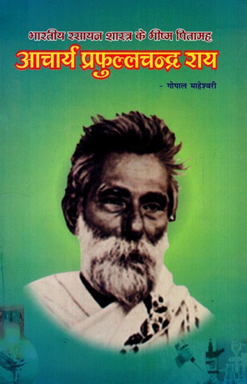 भारतीय रसायनशास्त्र के भीष्म पितामह : आचार्य प्रफुल्लचन्द्र राय: Bharatiy Rasayanashaastr ke Bheeshm Pitaamah Aachaary Praphullachandr Rai