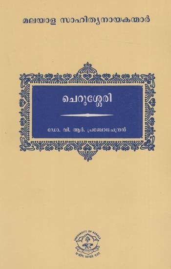 ചെറുശ്ശേരി: Cherussery (Malayalam)