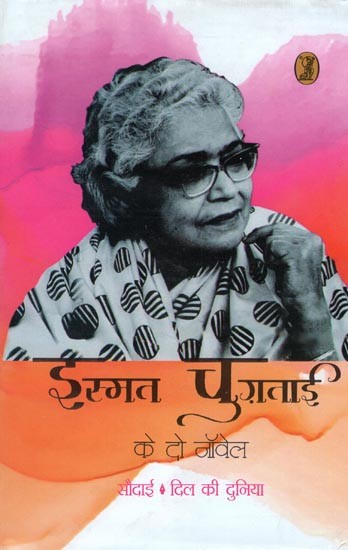 इस्मत चुग़ताई के दो नॉवेल- Ismat Chughtai's Two Novels