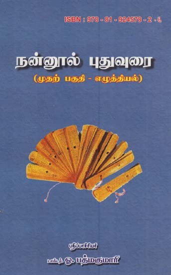 நன்னூல் புதுவுரை(முதற்பகுதி - எழுத்தியல்): Nannool Padhu Urai (Tamil)