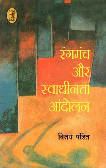 रंगमंच और स्वाधीनता आंदोलन: Theater And The Freedom Movement