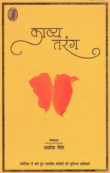 काव्य तरंग: Kavya Tarang (Selected Poems of Indian Poets Settled in America)