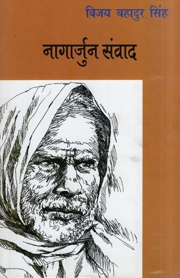 नागार्जुन संवाद- Nagarjun Dialogue