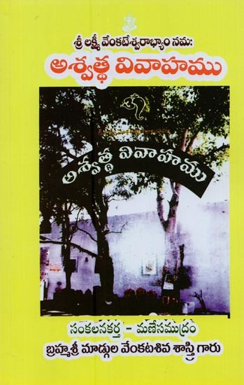 శ్రీ లక్ష్మీ వేంకటేశ్వరాభ్యాం నమ: అశ్వత వివాహము- Shree Lakshmi Venkateswara Bhyam Nama: Asvata Vivaha (Telugu)