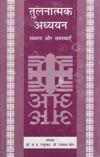 तुलनात्मक अध्ययन- Comparative Study (Format and Problems)