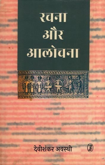 रचना और आलोचना- Creation and Criticism