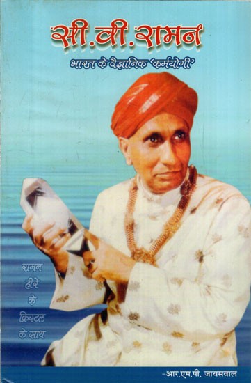 सी.वी. रामनभारत के वैज्ञानिक कर्मयोगी': C.V. Raman Bharat ke Vaigyaanik 'Karmayogi'