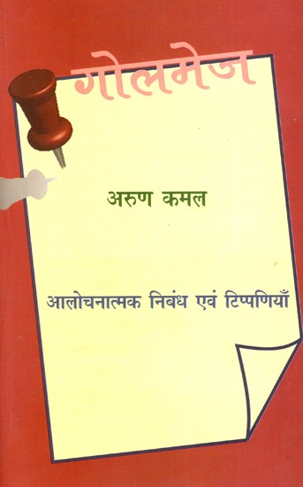 गोलमेज: Golmej (Critical Essays And Comments)