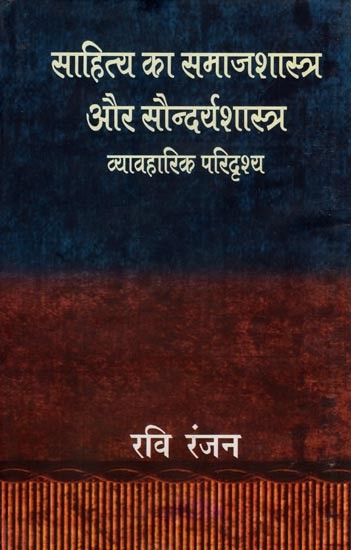 साहित्य का समाजशास्त्र और सौन्दर्यशास्त्र- Sociology and Aesthetics of Literature (Practical Scenario)