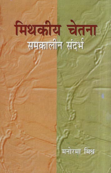 मिथकीय चेतना- Mythic Consciousness: Contemporary Context (Narendra Kohli and his Ram Krishan)