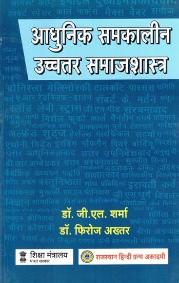 आधुनिक समकालीन उच्चतर समाजशास्त्र- Modern Contemporary Higher Sociology