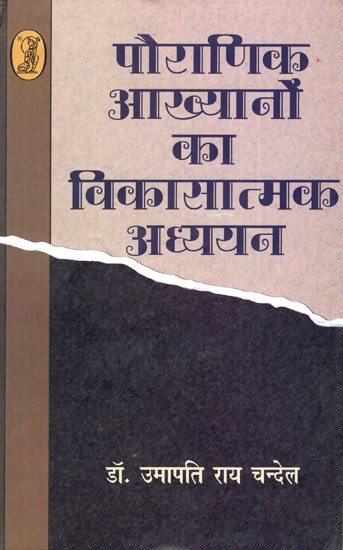 पौराणिक आख्यानों का विकासात्मक अध्ययन: Developmental Study of Mythology