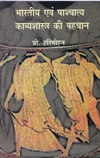 भारतीय एवं पाश्चात्य काव्यशास्त्र की पहचान- Identification of Indian and Western Poetry