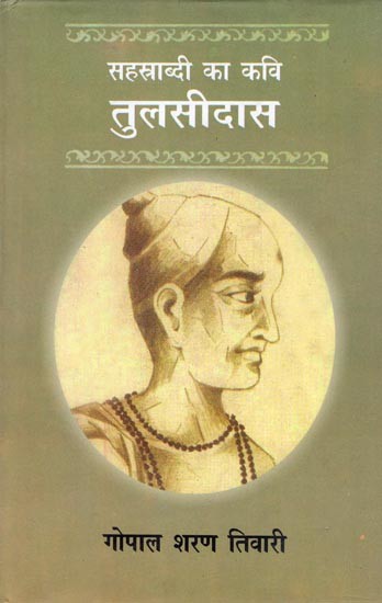 सहस्राब्दी का कवि  तुलसीदास- Tulsidas, the Poet of the Millennium