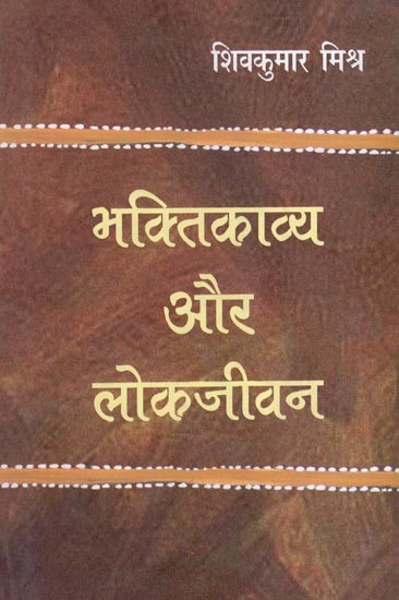 भक्तिकाव्य और लोकजीवन- Devotional Poetry and Folk Life