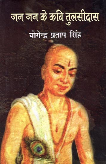 जन जन के कवि तुलसीदास- Tulsidas, the Poet of the People