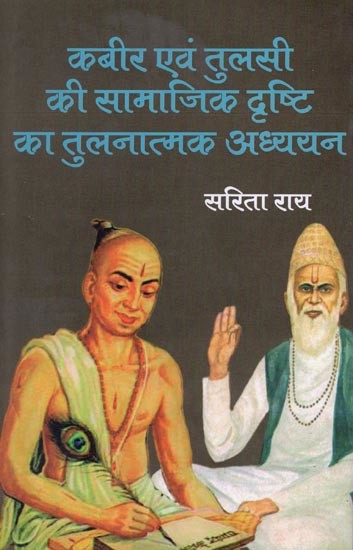 कबीर एवं तुलसी की सामाजिक दृष्टि का तुलनात्मक अध्ययन- A Comparative Study of Social Vision of Kabir and Tulsi