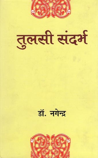 तुलसी संदर्भ- Tulsi Sandarbh