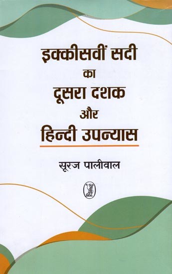 इक्कीसवीं सदी का दूसरा दशक और हिन्दी उपन्यास- Second Decade of 21st Century and Hindi Novel